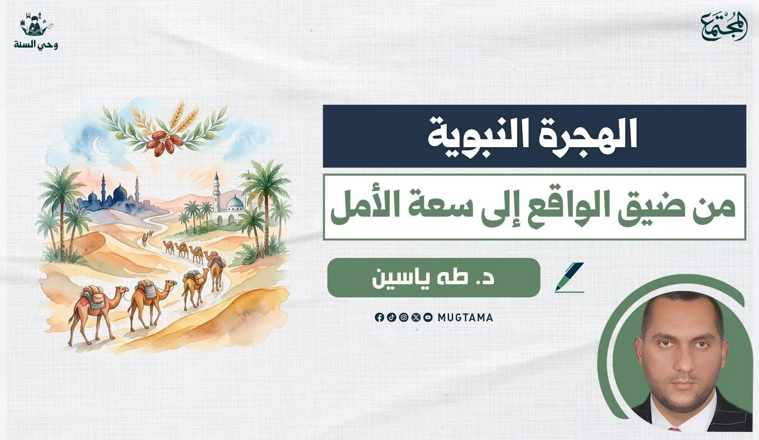 الهجرة النبوية.. من ضيق الواقع إلى سعة الأمل